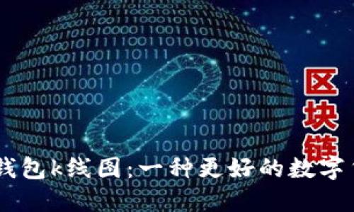 了解以太坊钱包k线图:一种更好的数字货币交易助手