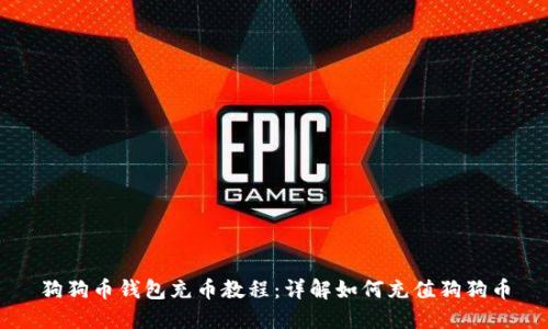 狗狗币钱包充币教程:详解如何充值狗狗币