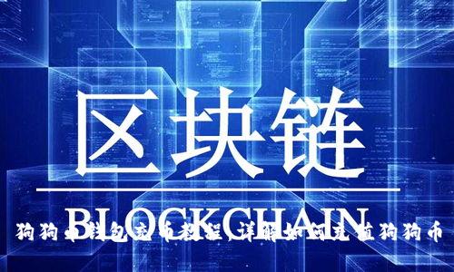狗狗币钱包充币教程:详解如何充值狗狗币