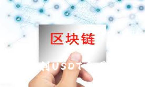 Bob钱包:便利USDT交易的首选钱包