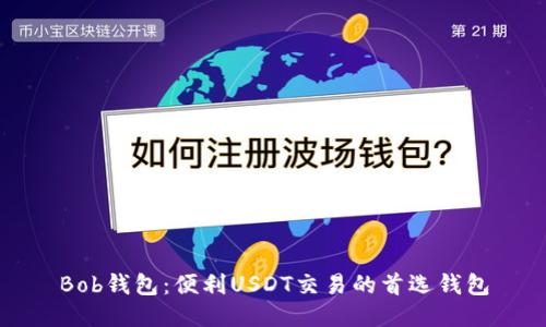 Bob钱包:便利USDT交易的首选钱包