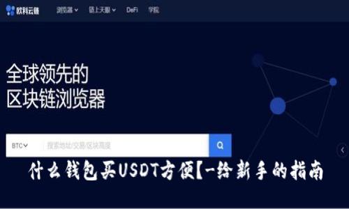 什么钱包买USDT方便?-给新手的指南