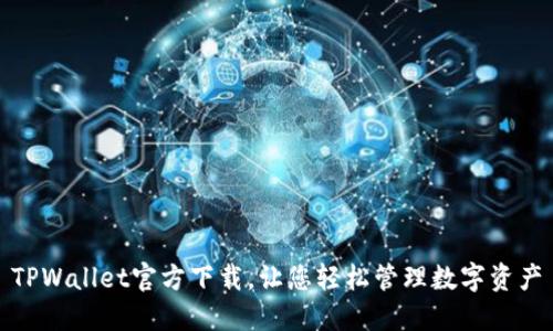 TPWallet官方下载,让您轻松管理数字资产