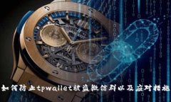 如何防止tpwallet被盗微信群