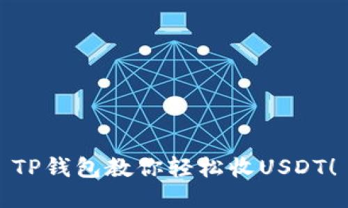 TP钱包教你轻松收USDT!