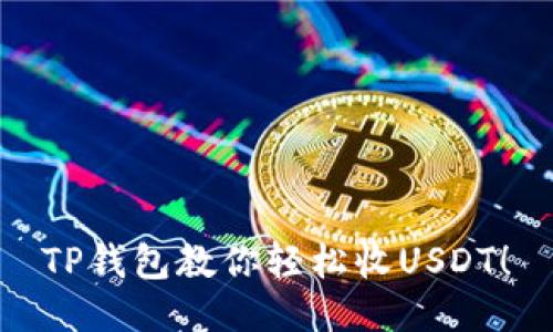 TP钱包教你轻松收USDT!