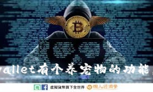 老版本tpwallet有个养宠物的功能,如何使用?