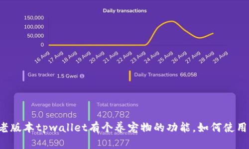 老版本tpwallet有个养宠物的功能,如何使用?