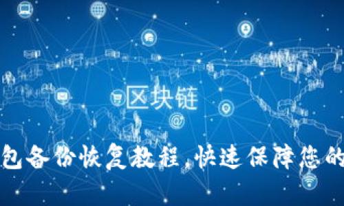 狗狗币手机钱包备份恢复教程,快速保障您的数字资产安全