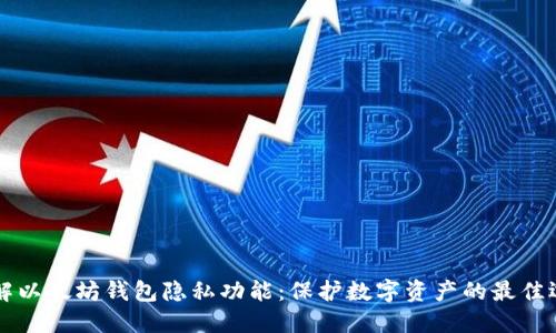了解以太坊钱包隐私功能:保护数字资产的最佳选择