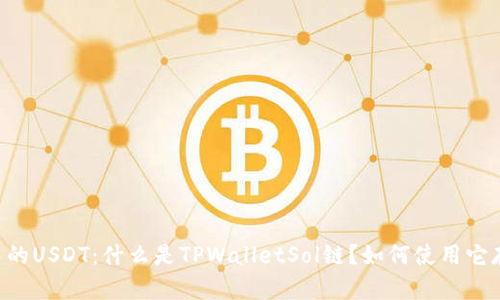 TPWalletSol链中的USDT:什么是TPWalletSol链?如何使用它存储和交易USDT?