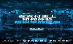 Token IM 安卓钱包：安全、