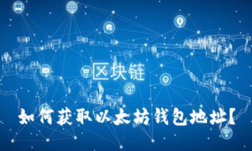 如何获取以太坊钱包地址?