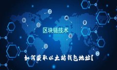 如何获取以太坊钱包地址