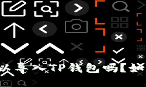 其他钱包可以导入TP钱包吗?如何进行导入?