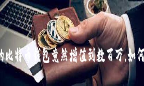 十年未动的比特币钱包竟然增值到数百万,如何换取现金?