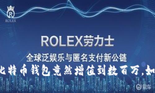 十年未动的比特币钱包竟然增值到数百万,如何换取现金?
