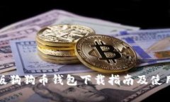 安卓版狗狗币钱包下载指