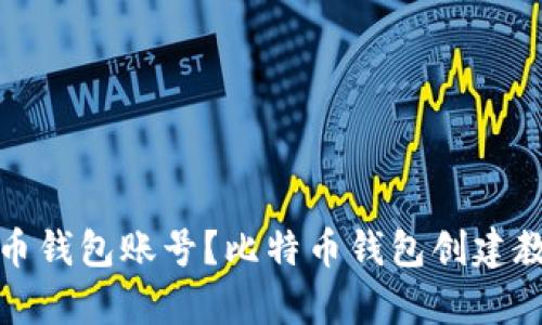 如何拥有比特币钱包账号?比特币钱包创建教程和使用技巧