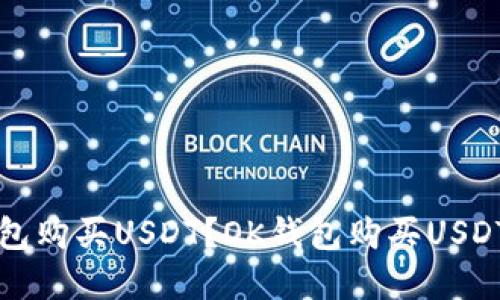 如何在OK钱包购买USDT?OK钱包购买USDT的详细步骤