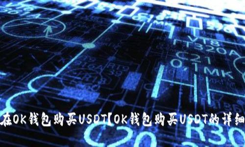 如何在OK钱包购买USDT?OK钱包购买USDT的详细步骤