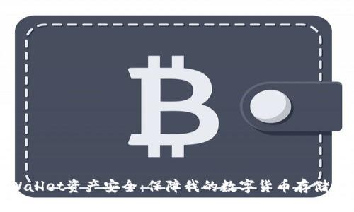 TPWallet资产安全:保障我的数字货币存储安全