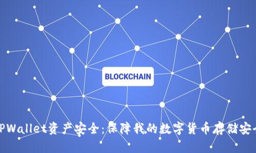 TPWallet资产安全:保障我的数字货币存储安全