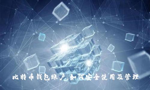 比特币钱包账户,如何安全使用及管理