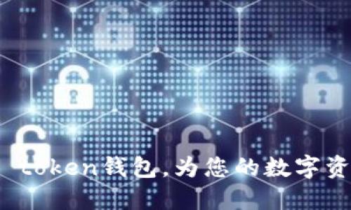 了解ODELK token钱包,为您的数字资产保驾护航