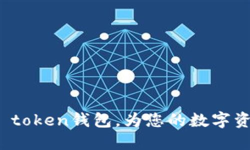了解ODELK token钱包,为您的数字资产保驾护航