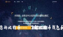保护您的比特币——了解