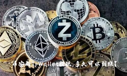 币安向TpWallet提现,多久可以到账?