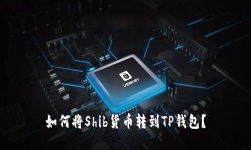 如何将Shib货币转到TP钱包?