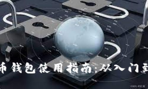 比特币钱包使用指南:从入门到精通