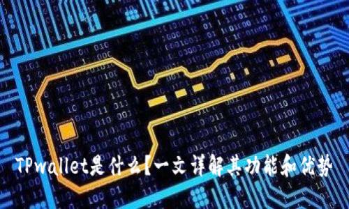 TPwallet是什么?一文详解其功能和优势