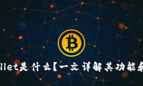 TPwallet是什么?一文详解其功能和优势