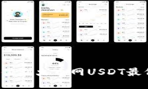 钱包充值到火币网USDT最低多少?