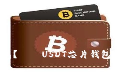 什么是USDT芯片钱包?——USDT芯片钱包加密货币管理新选择