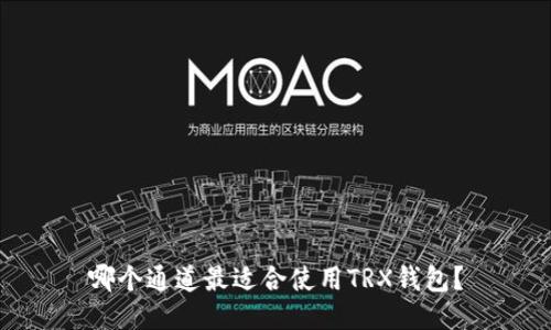 哪个通道最适合使用TRX钱包?