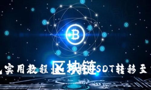 TP钱包实用教程:如何将USDT转移至交易所