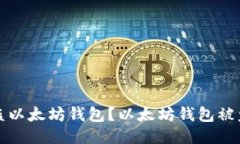 如何找回被盗以太坊钱包