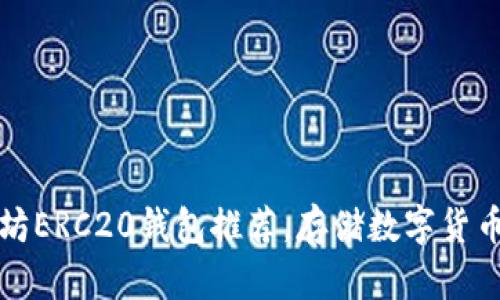 以太坊ERC20钱包推荐,存储数字货币首选