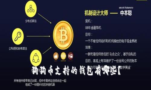 狗狗币支持的钱包有哪些?