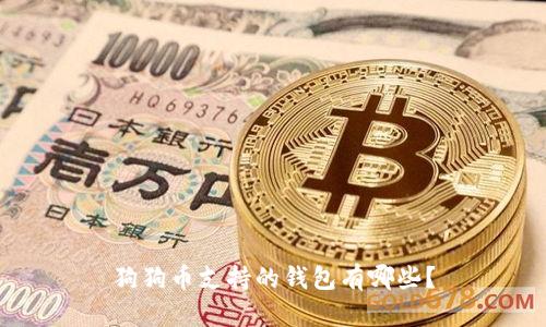 狗狗币支持的钱包有哪些?