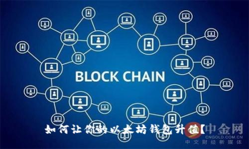 如何让你的以太坊钱包升值?
