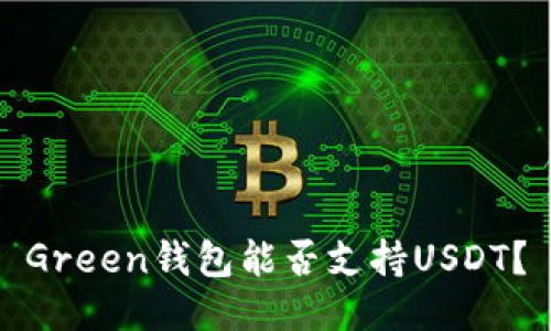 Green钱包能否支持USDT?
