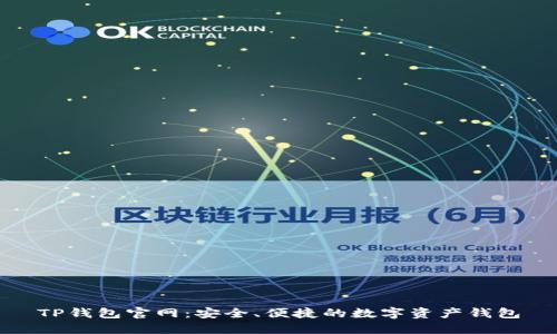 TP钱包官网:安全、便捷的数字资产钱包
