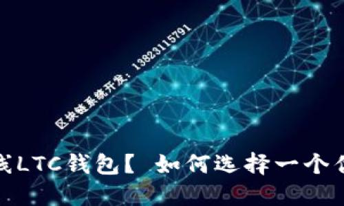 为什么选择在线LTC钱包? 如何选择一个优质的LTC钱包?