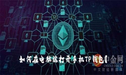 如何在电脑端打开手机TP钱包?