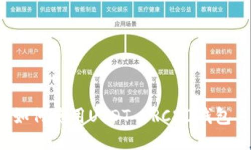 什么是USDT TRC20货币钱包? | 如何使用USDT TRC20钱包 | 优质USDT TRC20货币钱包推荐